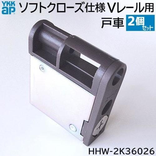 YKK HHW-2K36026 Soft-Close Door Rollers for V-Rails, Laforesta Bronze, Set of 2 (RBHHW-HHW-2K36026)