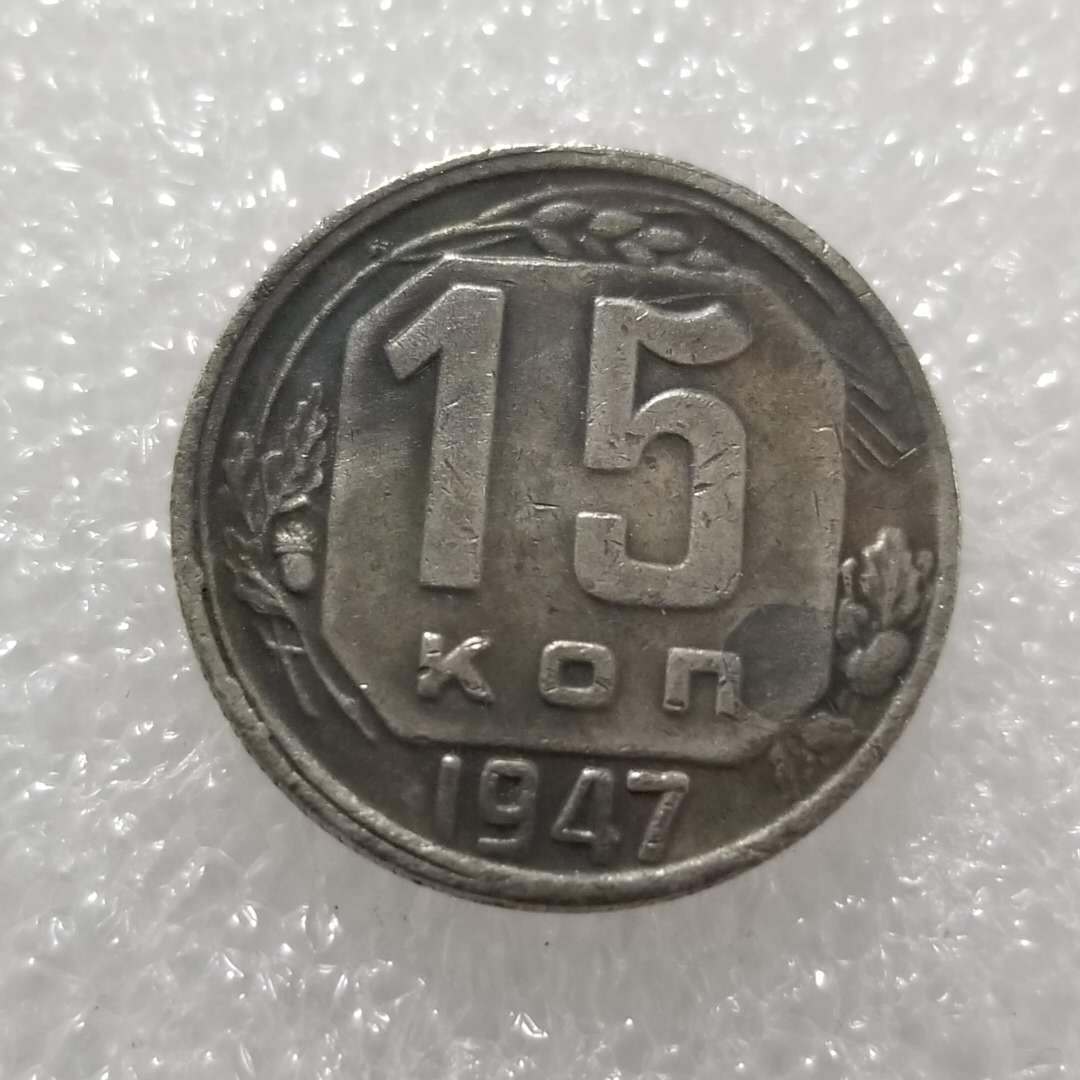 1947 Русский СССР Памятные Коллекционные Сувениры Серебряные Монеты