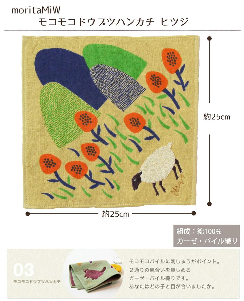 Kusubashi Mon Ori Gauze Pile Highland Beige [moritaMiW] Handkerchief, Sheep, [A-67068-86-BE]