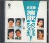 CD VARIOUS  Ketteiban Enka Daizenshu 1 Kanash C16901 CROWN 1991 Japan Japanese EnkaTraditional Used
