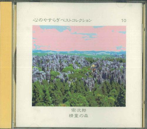 CD SOJIRO  Спокойствие Лучшая Коллекция 10 F DMW91310 PONY CANYON 1992 Япония New Age  Легкое Прослушивание Б/У