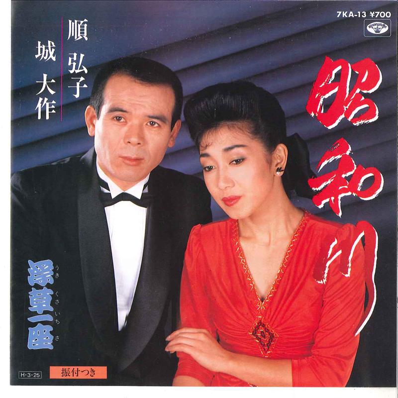 

7inch Record HIROKO JUN DAISAKU JYOU - Shouwagawa / Ukikusa Ichiza 7KA13 MINORU PHONE 1986 Japan Japanese Enka Used