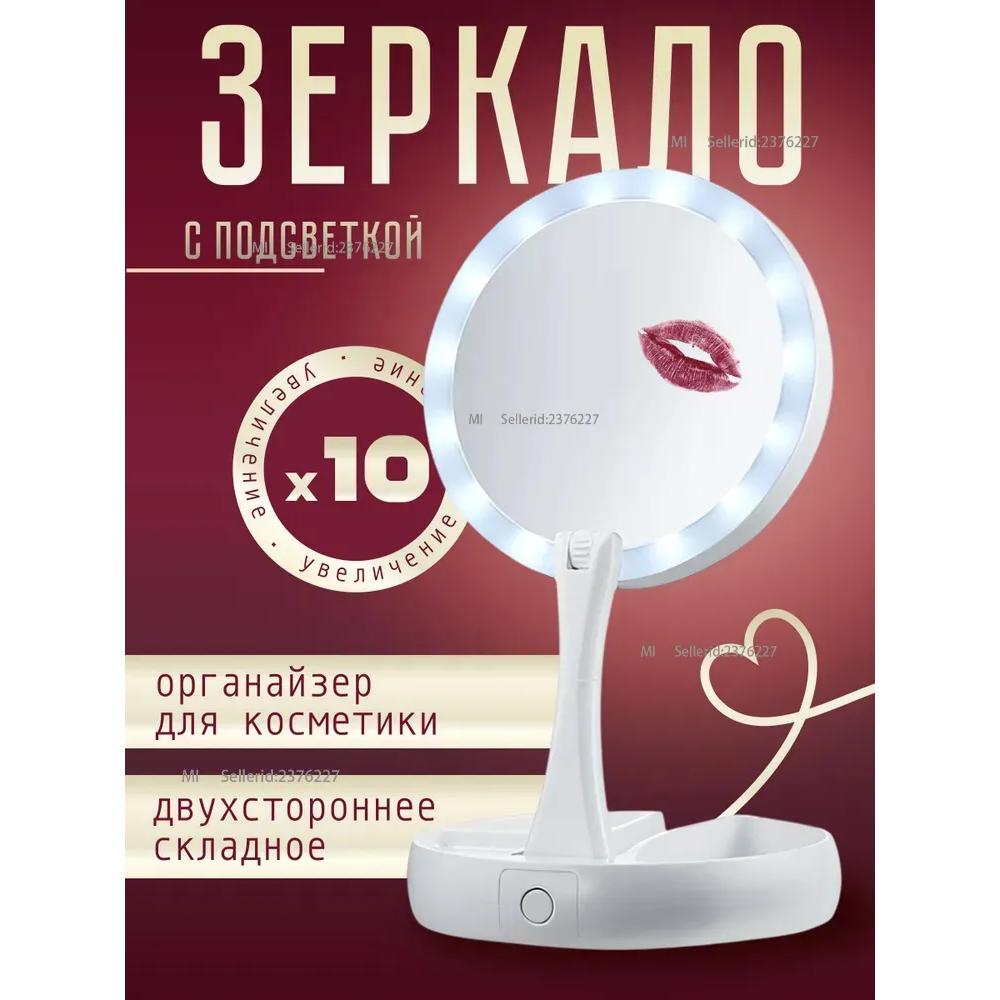 

Косметическое зеркало для макияжа с подсветкой Option1