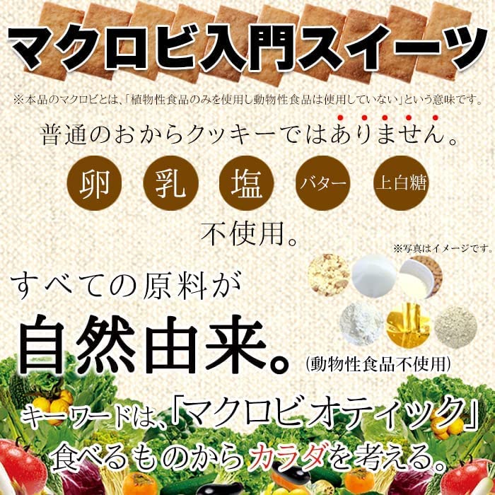 All Ingredients Are Naturally Soy Milk Okara Macrobiplane Cookies Derived. Additive-free [with Translation] (2kg)