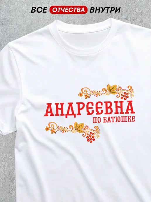 T-shirt with patronymic: Andreyevna 3XL