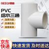 PVC Water Supply Equal Tee Connector
