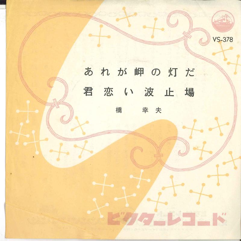 7inch Record YUKIO HASHI - Are ga misaki no akarida / Kun koi  VS378 VICTOR 1960 Japan Japanese Enka Used