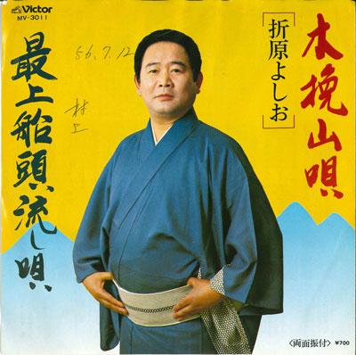 7inch Record YOSHIO ORIHARA - Kobikiyama uta / Saijou sendou naga MV3011 VICTOR 1980 Japan Japanese Enka/Traditional Used