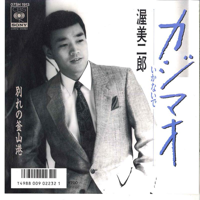 7inch Record JIRO ATSUMI - Kajimao /Wakare No Pusankou 07SH1913 CBS SONY 1987 Japan Japanese Enka/Traditional Used