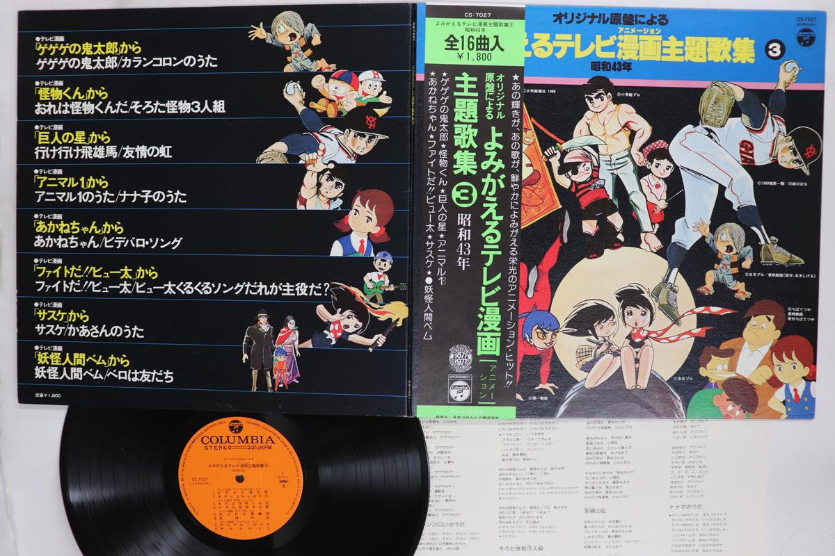 

LP Record ANIME Yomigaeru Tv Manga Shudaikashu 3 CS7027 COLUMBIA 1977 Japan Obi AnimeGame Used