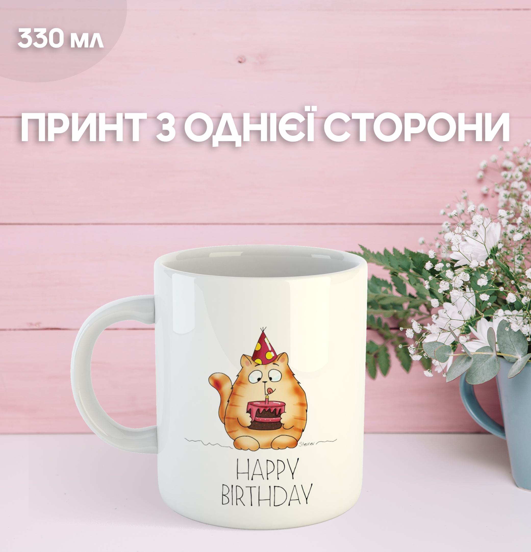 

Кухоль з Днем народження з принтом керамічна чашка унікальна яскрава Happy Birthday 330 мл 9.5 білий