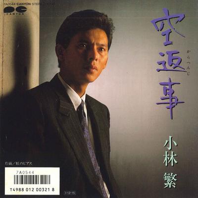 7-дюймовая пластинка SHIGERU KOBAYASHI - Sora henji / Niji no earrings 7A0544 CANYON 1985 Япония Японская Энка Б/У