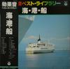 LP Record NO ARTIST  Sea Port Ship GZ7136 COLUMBIA 1980 Japan Obi Music Others Used