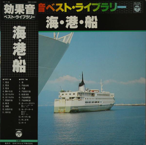 

LP Record NO ARTIST Sea port ship GZ7136 COLUMBIA 1980 Japan Obi Music Others Used