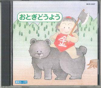 CD VARIOUS  Otogidouyou BCD037 TONE Japan Childrens Used