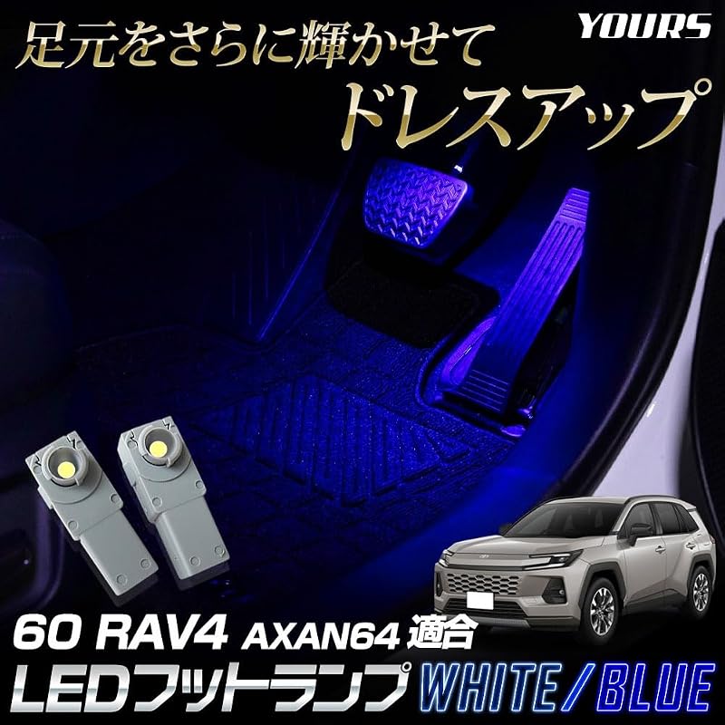 YOURS (Yours) New 60 Series RAV4 AXAN64 Compatible LED Foot Lamp 2pcs [White] 60 RAV4 Foot Lamp Downlight Footwell Custom Parts Accessories Dress Up