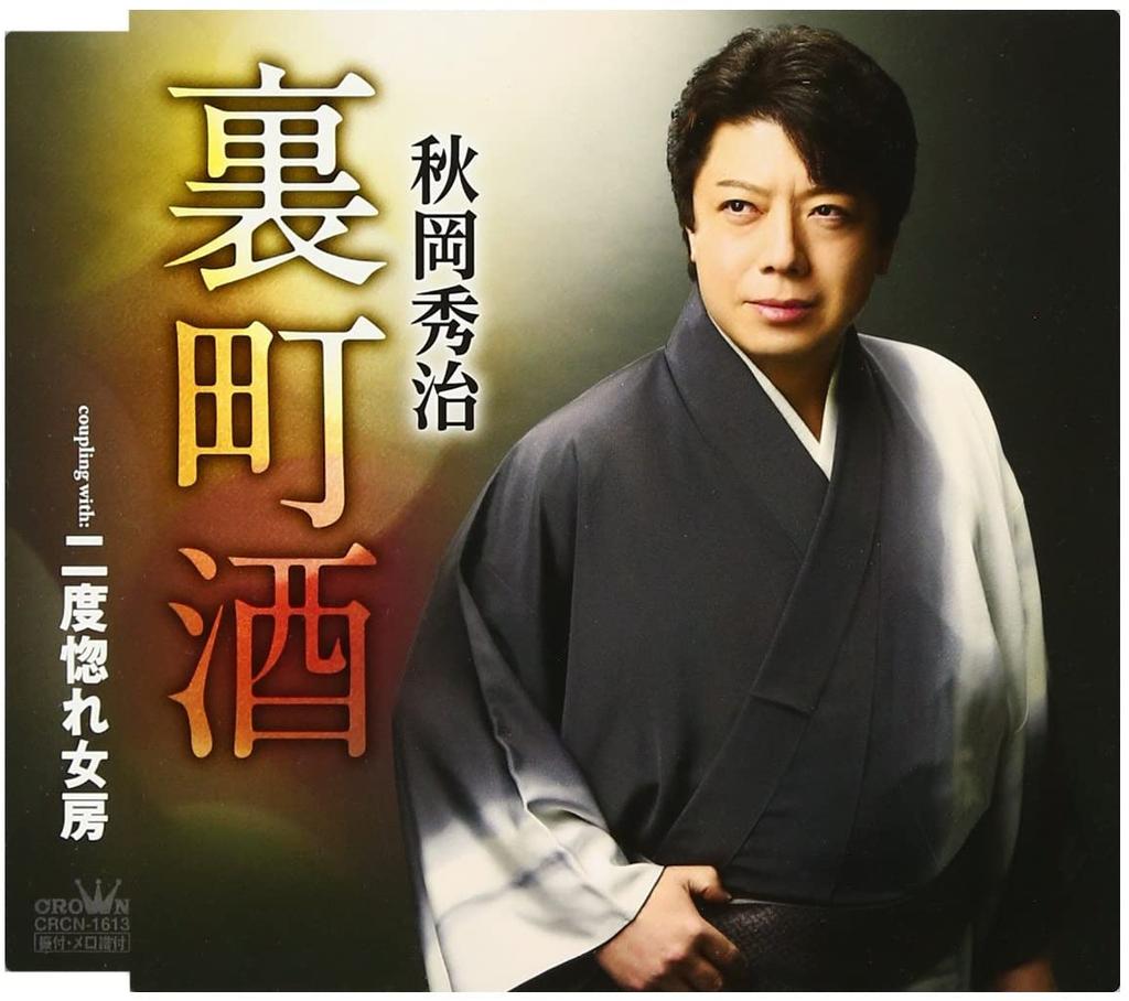 CD SHUJI AKIOKA - Uramachi Shu Japan ObiJapanese Enka Used