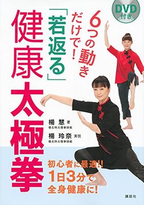 With DVD, Just 6 Movements! "Rejuvenating" Healthy Tai Chi (Kodansha Practical Book)