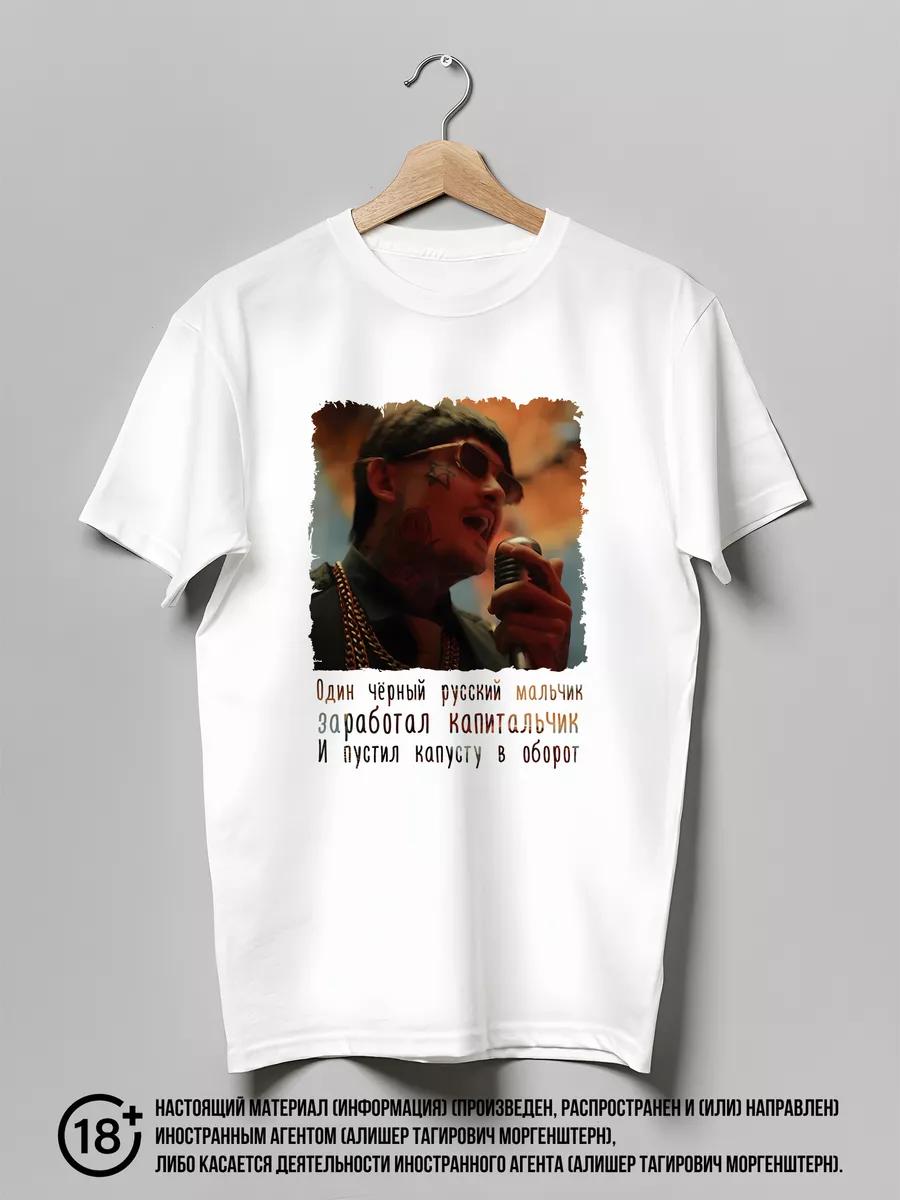 Футболка с принтом певца Morgenshtern Cristal & Moet 4XL