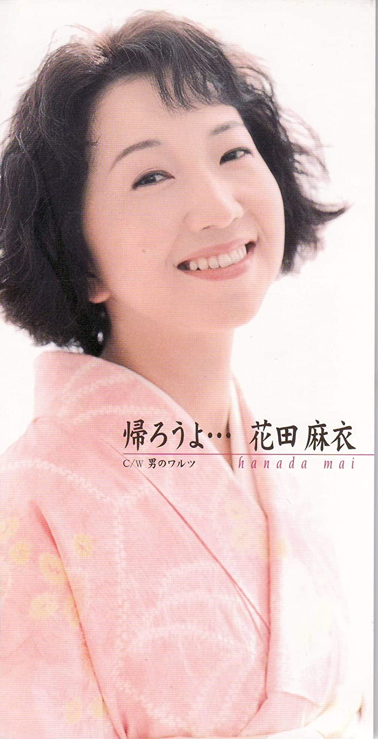 

CD MAI HANADA Kaerou yo Japan Japanese Enka Used