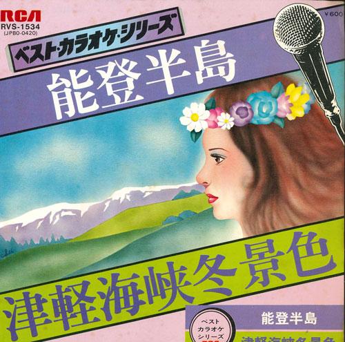 

7inch Record RVC ORCHESTRA - Karaoke notohantou / Tsugarukaikyou RVS1534 RCA 1977 Japan Japanese Pop/Rock Used
