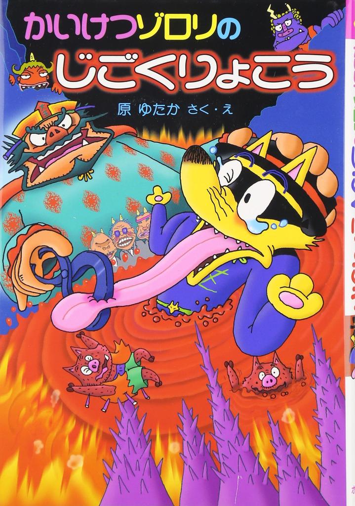 Kaiketsu Jigokuryokou Zorori Series Poplar New Small Fairy Zorori's (32) (Kaiketsu Publishing's Tale)