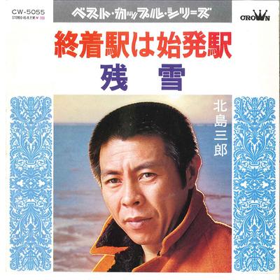 7inch Record SABURO KITAJIMA - Shuchaku Eki Wa Shihatsu Eki / Zans CW5055 CROWN 1979 Japan Japanese Enka Used