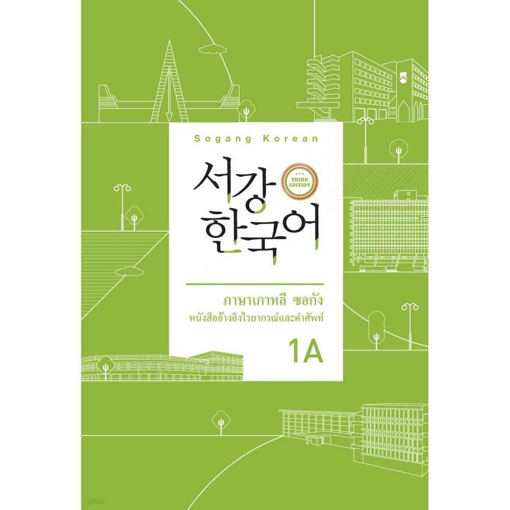 Sogang University Korean Language Education Center Sogang Korean 1a Thai Grammar And Vocabulary Reference Book