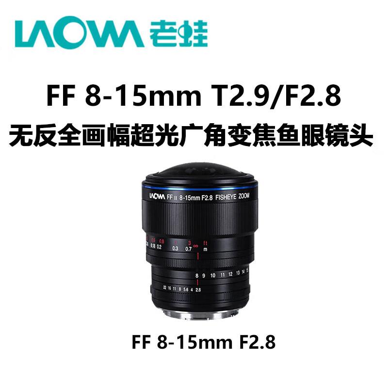 

LAOWA FF 8-15mm Полнокадровый Рыбий Глаз Зум-Объектив