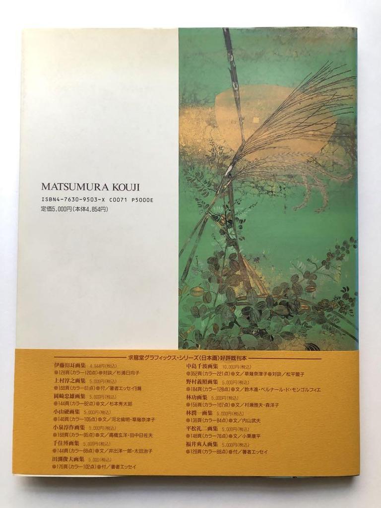 [USED] Matsumura Koji Art Collection Catalog Kyuryudo Graphics Japanese Paintings Artworks