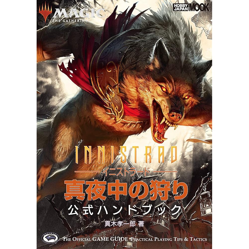 Magic: The Gathering Innistrad Midnight Hunt Official Handbook (Hobby Japan MOOK 1109)