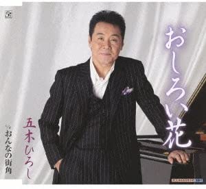 

CD HIROSHI ITSUKI - Oshiroibana FKCM20 Japan ObiJapanese Enka Used