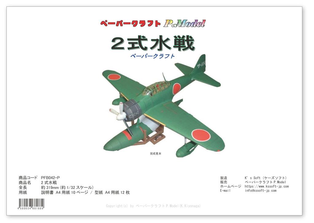 Zero Fighter Paper Craft (Type 2 Suijin Fighter) Paper Model/Paper Model/Kit