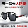 Driving sunglasses men's European and American new polarized sunglasses trendy business sunscreen sunglasses