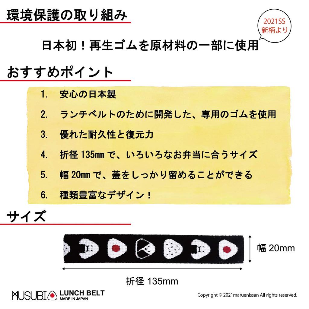 Maruei Nissan Lunch Belt Assortment Bento Box Rubber 20mm Made In Japan [MUSUBI 5-Piece Set] Band, Wide, (O)