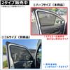 Mesh Compatible with Hijet Truck 2 Half-Size Curtains, S500P/S510P, Panels, D4402-2