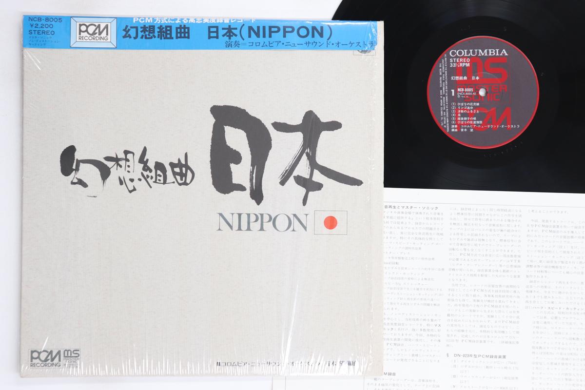 

LP Record COLUMBIA NEW SOUND ORCHESTRA - Gensou Kumikyoku Nihon NCB8005 COLUMBIA 1972 Japan Obi Jazz Used