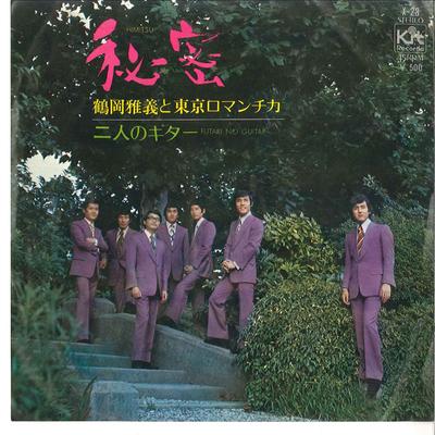7inch Record MASAYOSHI TSURUOKA  Himitsu  Futari No Guitar X23 KIT 1972 Japan Japanese PopRock Used