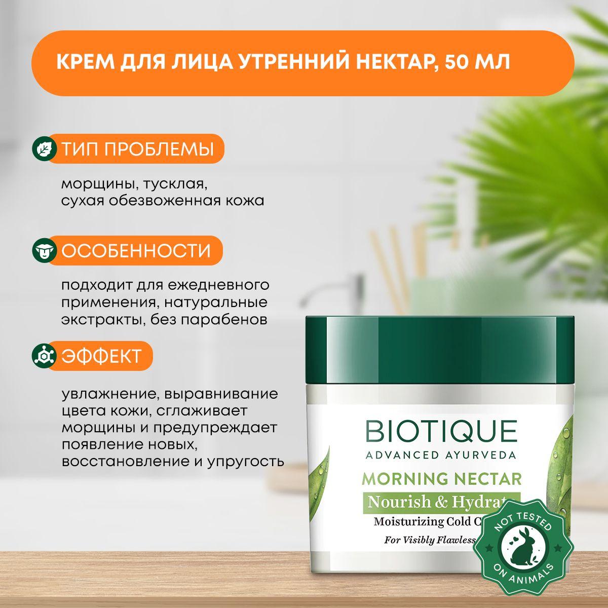 

Крем для лица увлажняющий и питательный Утренний нектар Biotique (Биотик), 50мл