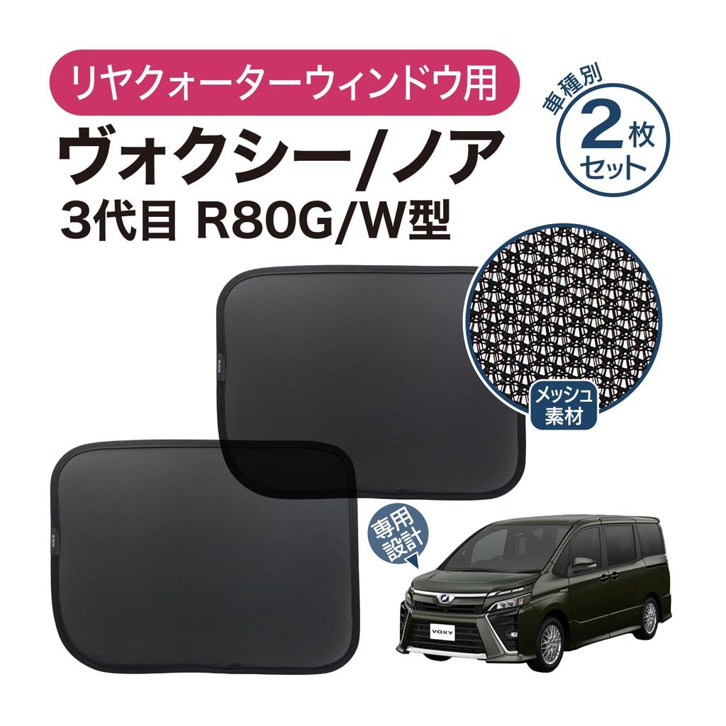 Mesh Custom Designed for the 80 Side and Rear Light and Compatible with Generation Rear Set of Sunshades, Voxy/Noah Series, Quarter, Privacy,