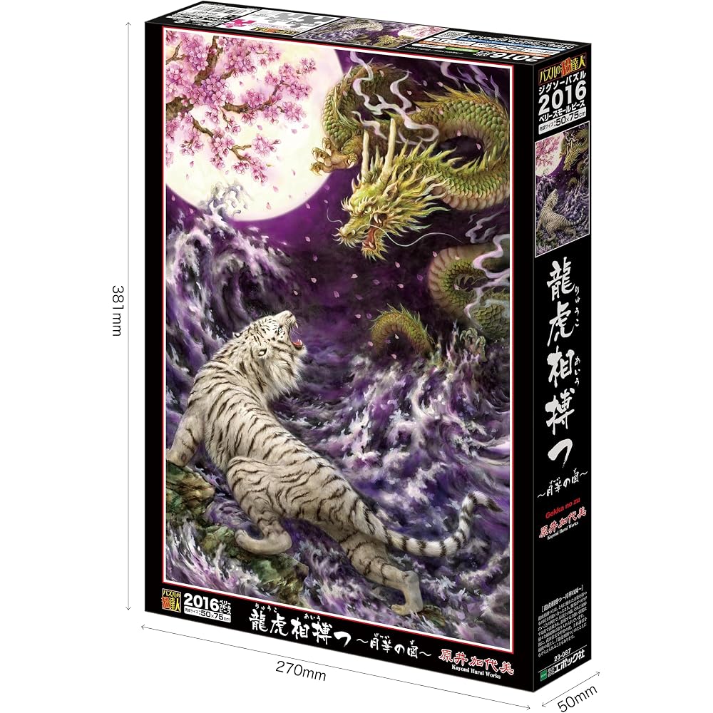 Epoch 2016 Very Small Piece Jigsaw Puzzle Illustration/Art by Kayo Harai, Dragon and Tiger Fighti...