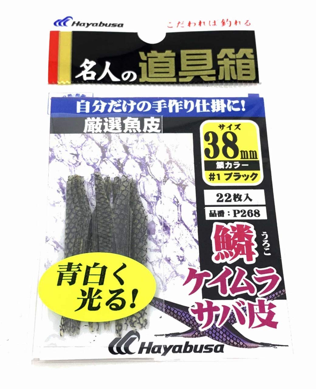 Hayabusa (Hayabusa) P268 Carefully selected fish skin, mackerel skin, shirasu 38mm
