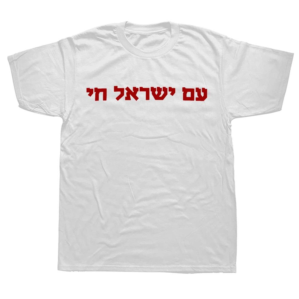 2025 new model Funny New Hebrew Am Y Chai Jewish T Shirt Unisex Style Shirts for Unisex Unisex Streetwear Harajuku Unisex Clothing S