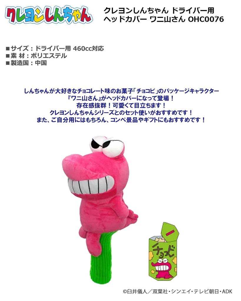 Hokushin Trading Crayon Shin-chan Headcover, Crocodile Mountain, for Driver/DR, OHC0076