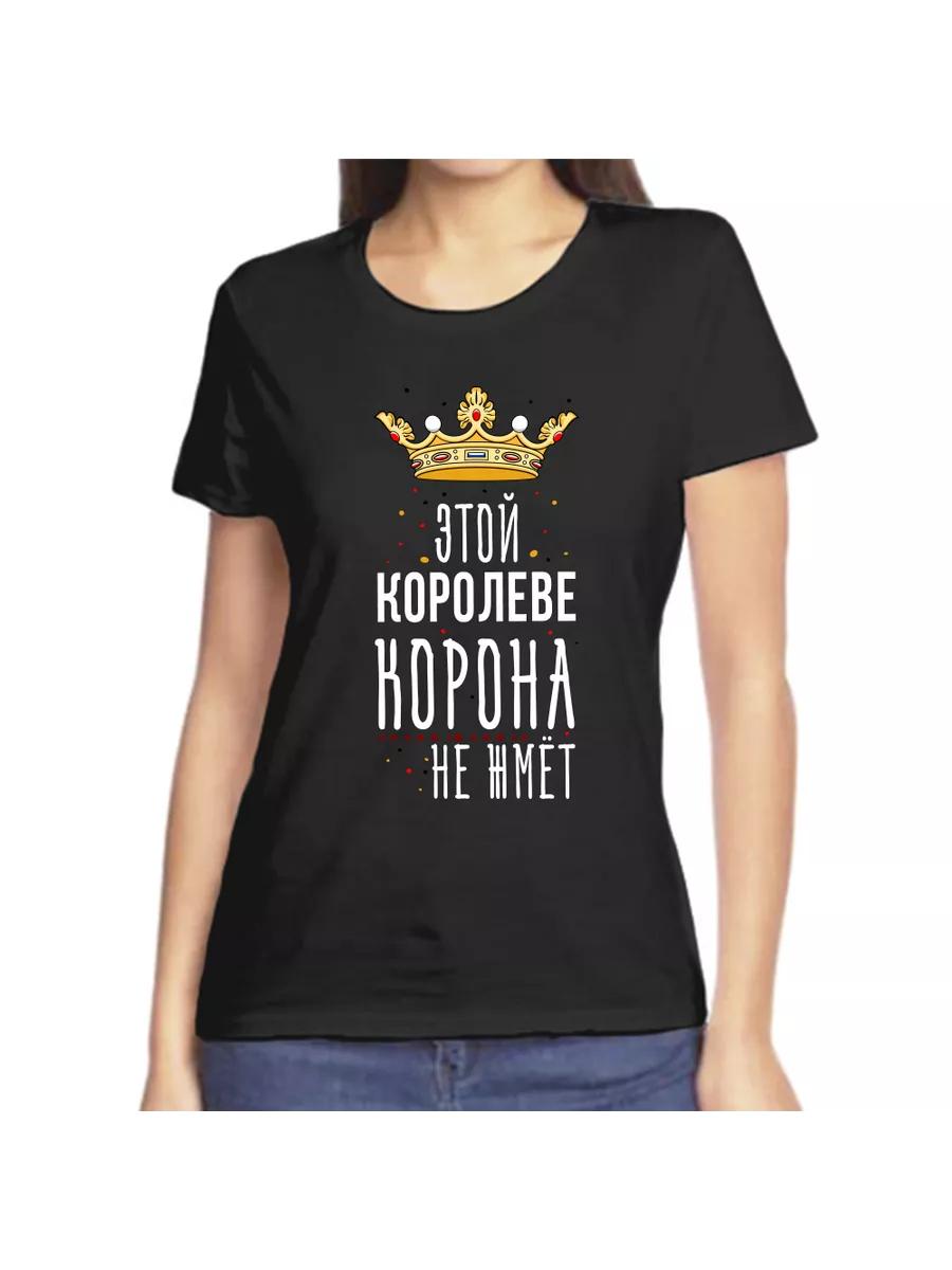 The crown doesn t squeeze this queen s T-shirt 4XL