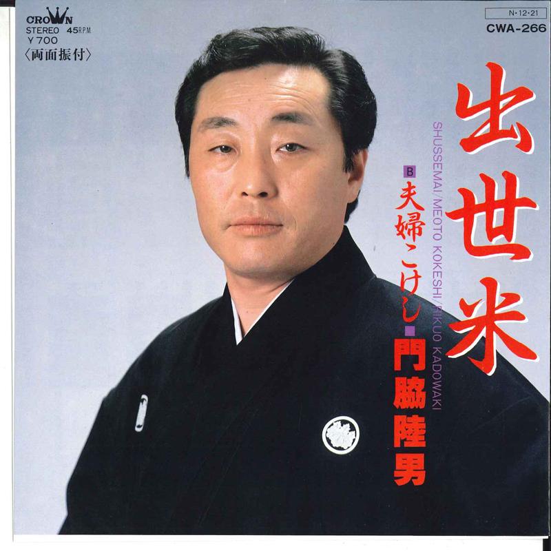 

7inch Record RIKUO KADOWAKI - Shusse Mai / Meoto Kokeshi CWA266 CROWN 1984 Japan Japanese Enka/Traditional Used