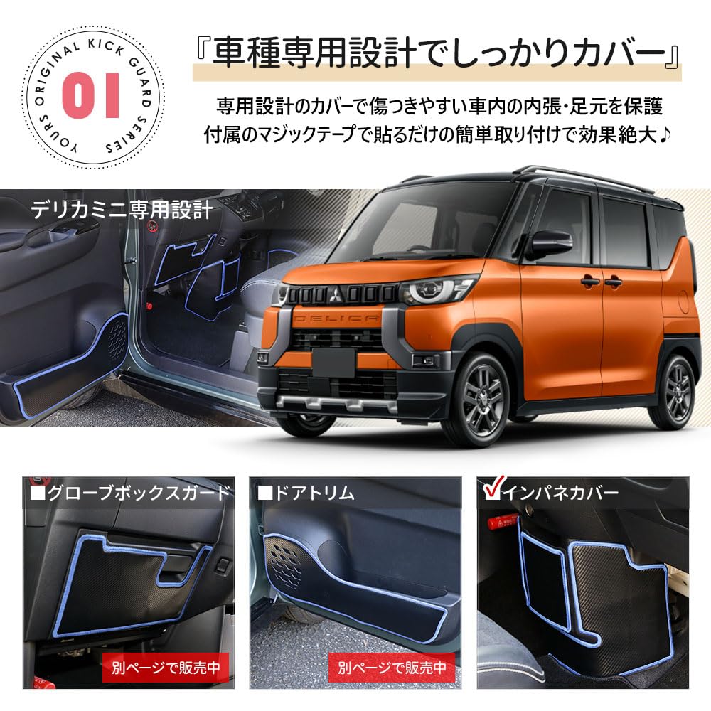 Yours Delica Mini Interior Panel Covers Kick Designed and Sewn In Protective Console Protector for Mitsubishi S (2-Piece Set) [Carbon-Look/Black]