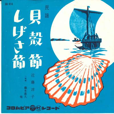 7inch Record YOKO KONDO - Kaigarabushi / Shige Sa Bushi SA414 COLUMBIA 1960 Japan Japanese Enka Used