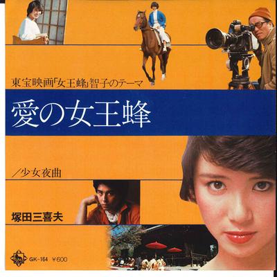 7inch Record MIKIO TSUKADA  Ai No Jyououbachi  Syoujyo Yokyoku GK164 KING 1978 Japan Soundtracks  Musicals Used