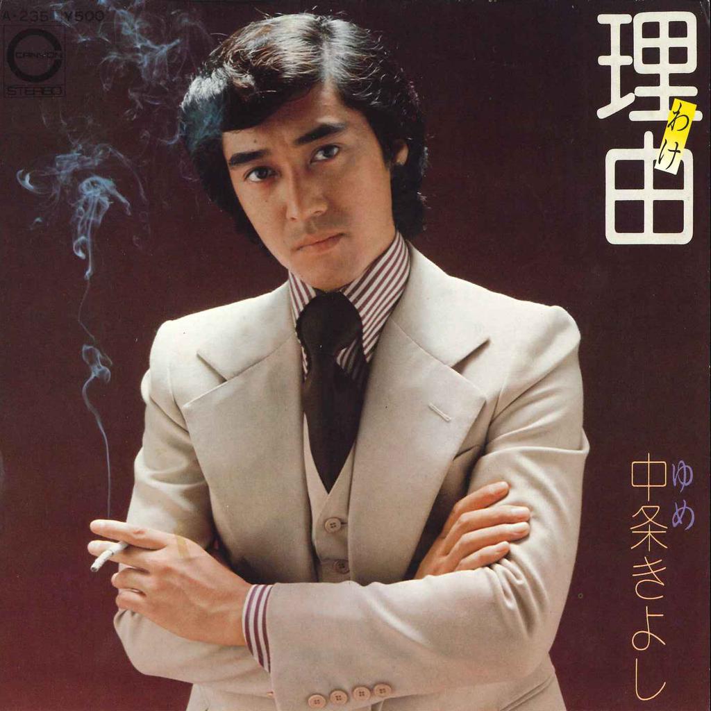 7inch Record KIYOSHI NAKAJO - Riyuu / yume A235 CANYON 1974 Japan Japanese Enka/Traditional Used